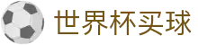 2026世界杯买球(中国)官方买球网站_专属软件登录与快速注册